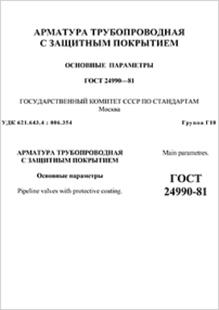 Трубопроводная арматура